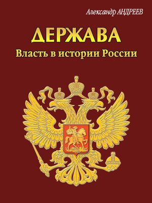 cover image of Держава. Власть в истории России